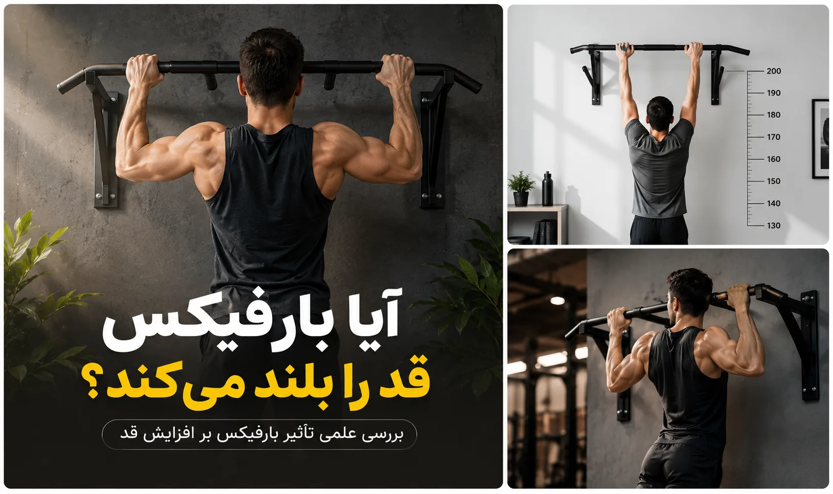 آیا بارفیکس قد را بلند می‌کند؟